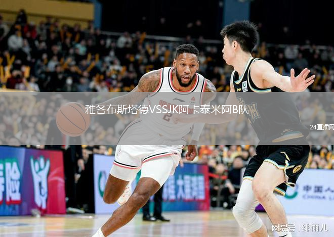 雅各布斯塔德VSSJK阿卡泰米阿B隊(duì)