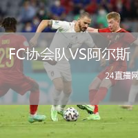 FC協(xié)會隊VS阿爾斯