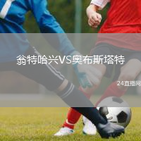 翁特哈興VS奧布斯塔特