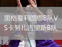 黑格曼利圖恩B隊(duì)VS卡努扎吉里斯B隊(duì)