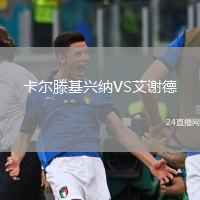 卡爾滕基興納VS艾謝德