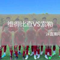 維得比查VS索勒