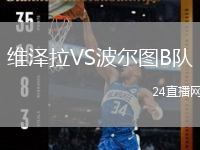 維澤拉VS波爾圖B隊(duì)