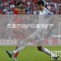 恩蓋濟鉑VS比基塔礦產(chǎn)