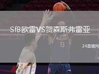 SfB歐雷VS賀森斯弗雷亞