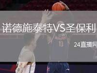 諾德施泰特VS圣保利
