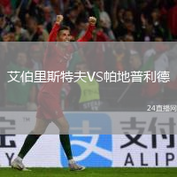 艾伯里斯特夫VS帕地普利德