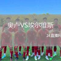 奧盧VS埃爾維斯