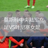 莫斯科中央陸軍女足VS葉尼塞女足
