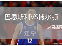 巴恩斯利VS博爾頓