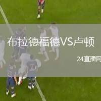 布拉德福德VS盧頓