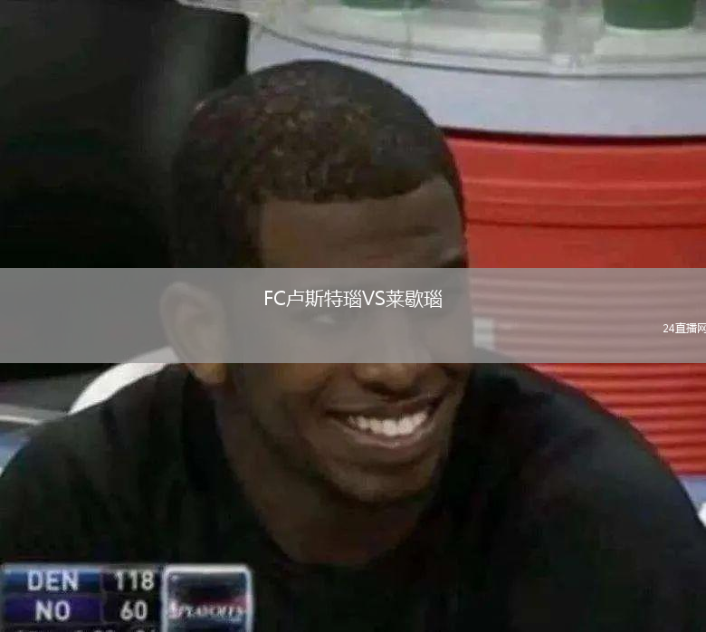 FC盧斯特瑙VS萊歇瑙