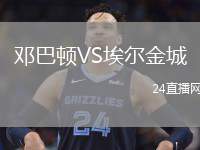 鄧巴頓VS埃爾金城