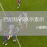 巴尼特VS沃爾索爾