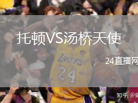 托頓VS湯橋天使