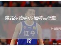 恩菲爾德鎮(zhèn)VS梅頓赫德聯(lián)