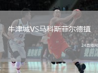 牛津城VS馬科斯菲爾德鎮(zhèn)