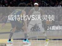 威特比VS沃靈頓