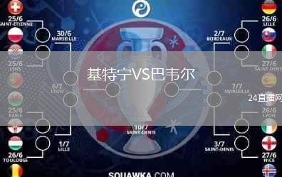 基特寧VS巴韋爾