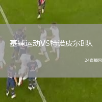 基輔運動VS特諾皮爾B隊