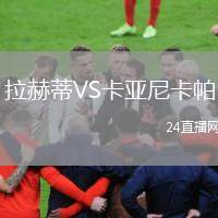 拉赫蒂VS卡亞尼卡帕