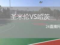 圣米倫VS哈茨