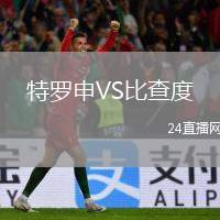 特羅申VS比查度