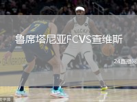 魯席塔尼亞FCVS查維斯