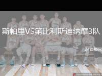 斯帕里VS第比利斯迪納摩B隊(duì)
