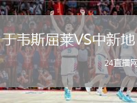 于韋斯屈萊VS中新地
