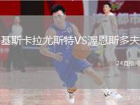 基斯卡拉尤斯特VS渥恩斯多夫