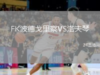 FK波德戈里察VS洛夫琴