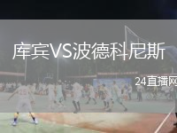 庫賓VS波德科尼斯