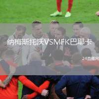 納梅斯托沃VSMFK巴耶卡
