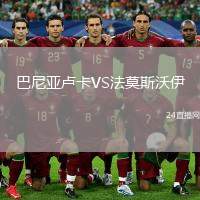 巴尼亞盧卡VS法莫斯沃伊
