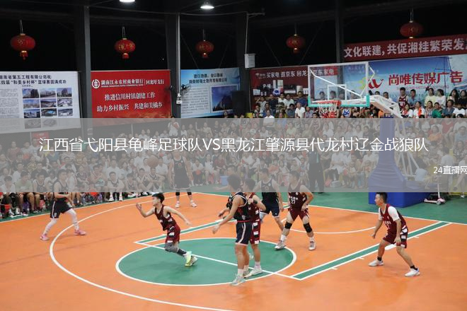 江西省弋陽縣龜峰足球隊VS黑龍江肇源縣代龍村遼金戰(zhàn)狼隊