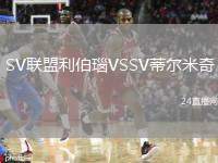 SV聯(lián)盟利伯瑙VSSV蒂爾米奇