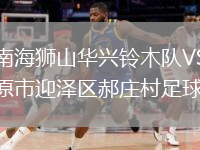 廣東南海獅山華興鈴木隊VS山西太原市迎澤區(qū)郝莊村足球隊