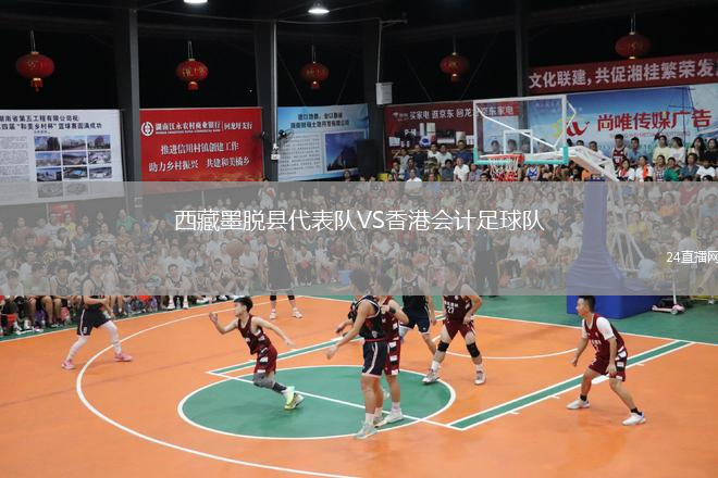 西藏墨脫縣代表隊VS香港會計足球隊