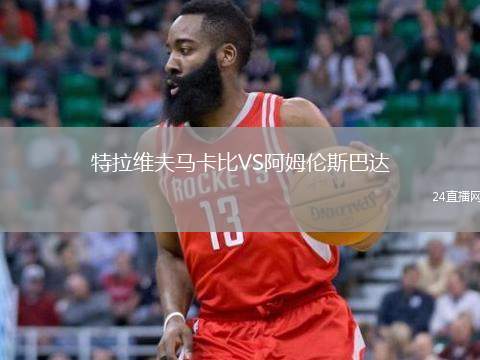 特拉維夫馬卡比VS阿姆倫斯巴達(dá)
