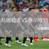 烏德勒支VS塞爾維特