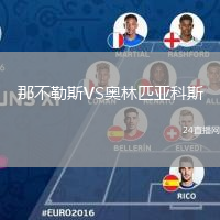 那不勒斯VS奧林匹亞科斯
