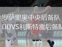 羅薩里奧中央后備隊VS利斯特雷后備隊