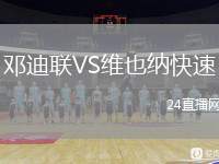 鄧迪聯(lián)VS維也納快速