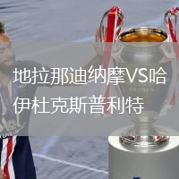 地拉那迪納摩VS哈伊杜克斯普利特