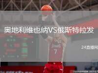奧地利維也納VS俄斯特拉發(fā)