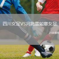 四川女足VS河北雪如意女足