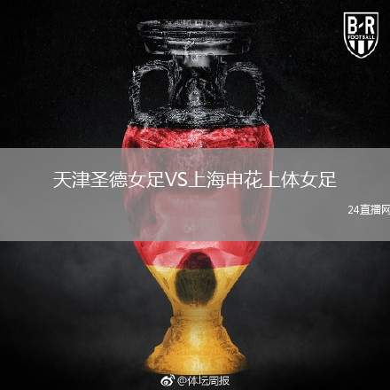 天津圣德女足VS上海申花上體女足