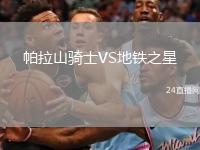 帕拉山騎士VS地鐵之星
