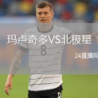 瑪盧奇多VS北極星